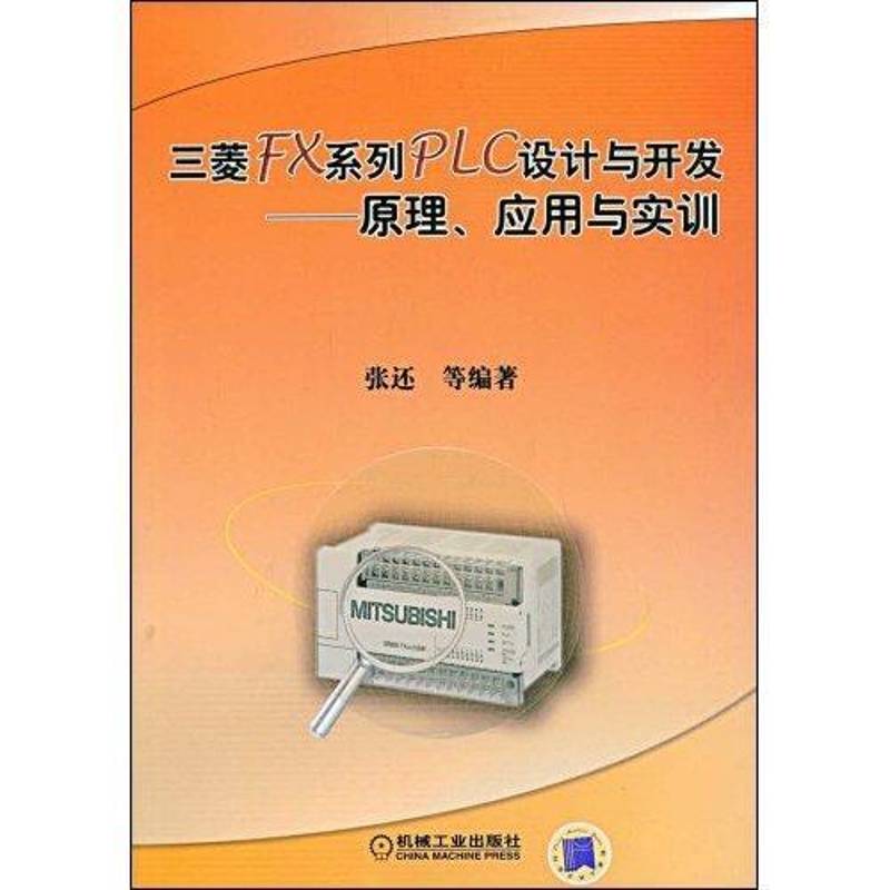RT正版 三菱FX系列PLC设计与开发:原理、应用与实训9787111265382 张还等机械工业出版社计算机与网络书籍