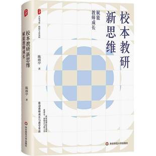 RT正版 校本教研新思维:赋能教师成长9787576065848 陈雨亭华东师范大学出版社图书书籍