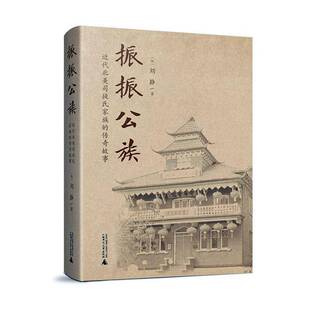 RT正常发货 振振公族:代北美司徒氏家族的传奇故事9787559864239 刘静广西师范大学出版社政治书籍