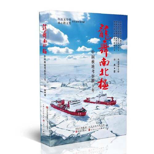 RT现货速发 龙舞南北极:中国极地考察四十年9787573640291 许晨青岛出版社文学书籍