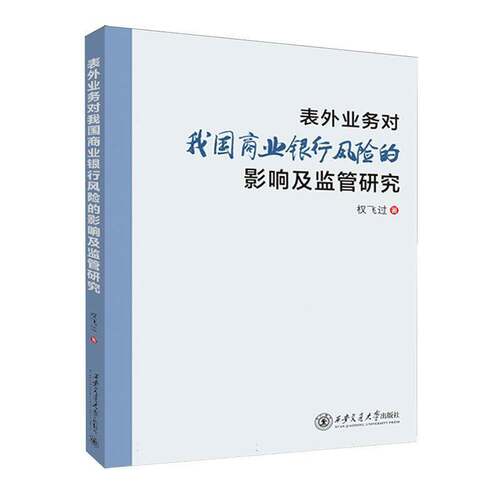 RT现货速发 表外业务对我国商业银行风险的影响及监管研究9787560585192 权飞过西安交通大学出版社经济书籍