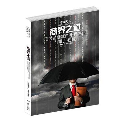 RT正版 商界之道:企业家的凡生活与非凡韧性9787218116396 《博客天下》杂志社广东人民出版社管理书籍
