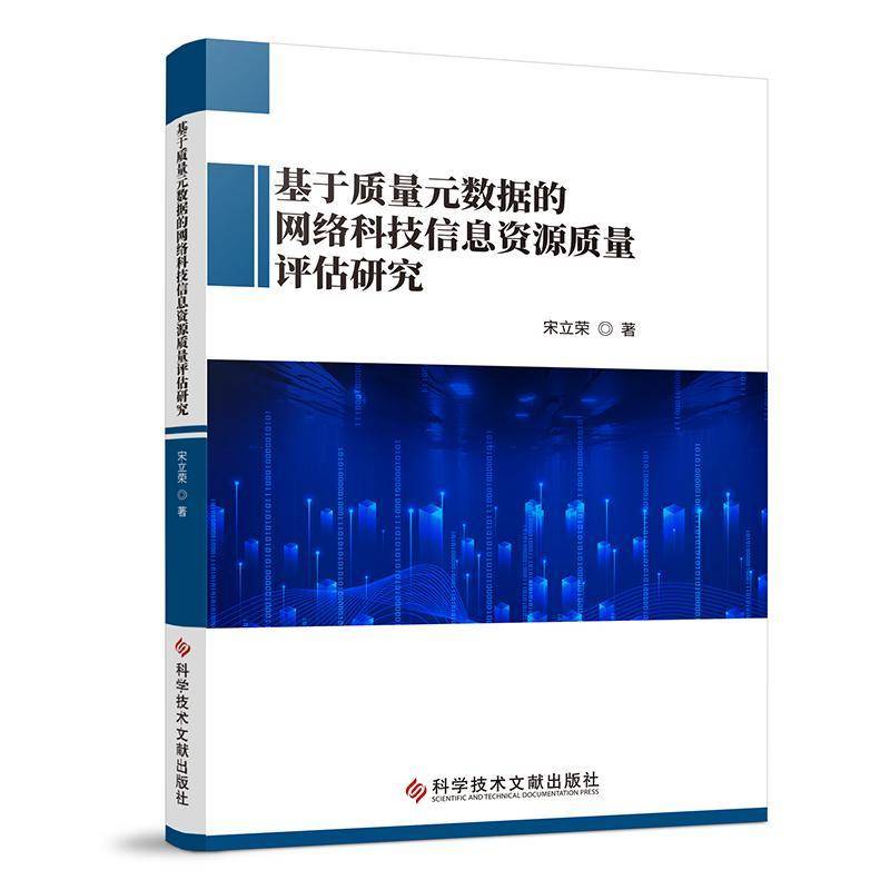 RT正版 基于质量元数据的网络科技信息资源质量评估研究9787523508923 宋立荣科学技术文献出版社社会科学书籍