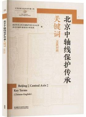 RT正版 北京中轴线保护传承关键词:汉英对照:Chines9787521352481 北京历史文化名城保护委员会办公外语教学与研究出版社建筑书籍