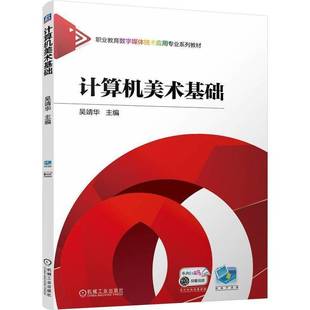 社艺术书籍 吴靖华机械工业出版 RT正版 计算机美术基础9787111758709