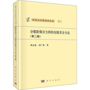RT正版 分数阶微分方程的有限差分方法9787030669780 孙志忠科学出版社自然科学书籍