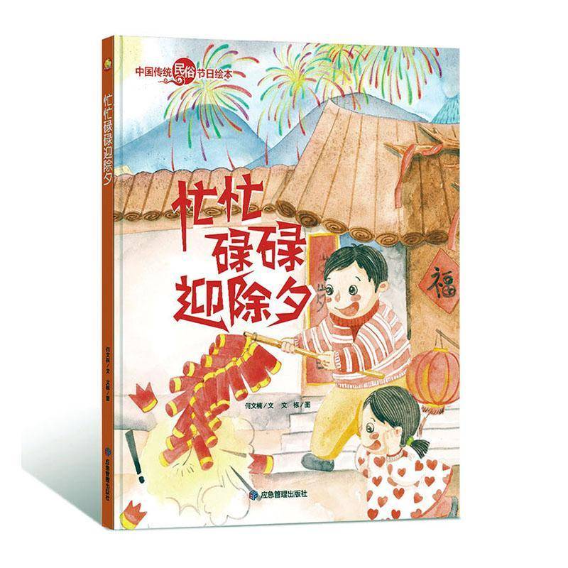 RT正版 忙忙碌碌迎除夕(精)/中国传统民俗节日绘本9787502081058 何文楠文应急管理出版社儿童读物书籍