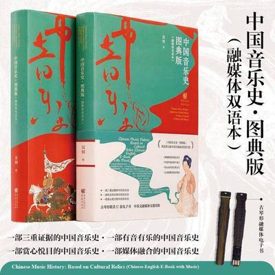 RT正版 中国音乐史:图典版:融媒体双语本:based on cultural relics:Chinese-English e-bo9787229185060 吴钊重庆出版社艺术书籍