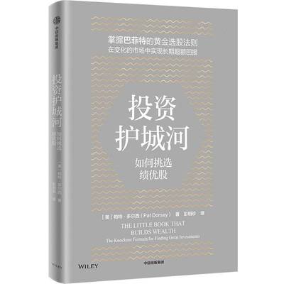 RT正版 投资护城河:如何挑选绩优股:the knockout formula for finding gre9787521769678 帕特·多尔西中信出版集团股份经济书籍