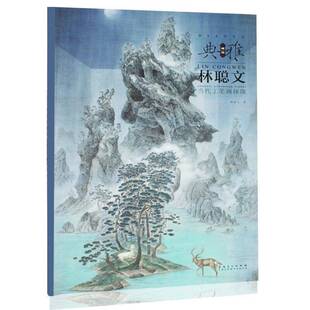 RT正版 画境典雅(林聪文当代工笔画探微)9787539893280 林聪文安徽社艺术书籍