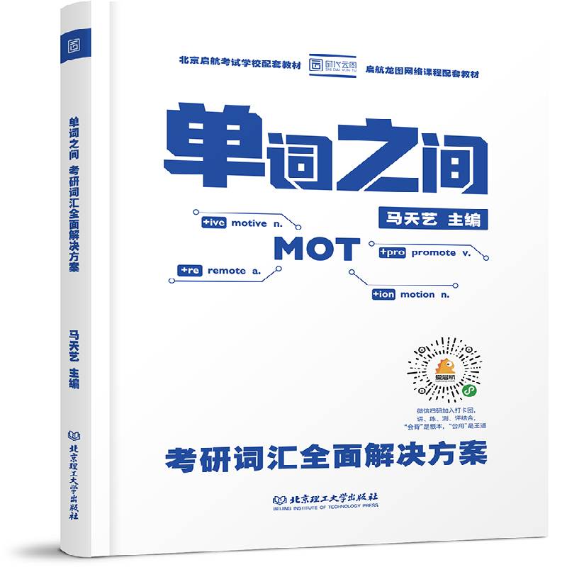 RT正版 单词之间：考研词汇解决方案9787568264525 马天艺北京理工大学出版社外语书籍