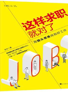 RT现货速发 这样求职对了:用猎头思维找到好工作9787569924312 宫宇北京时代华文书局励志与成功书籍