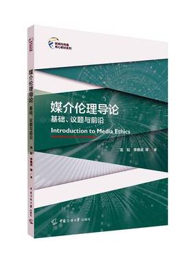 RT正版 媒介伦理导论:基础、议题与前沿:foundations, issues and frontiers9787565738647 龙耘中国传媒大学出版社教材书籍