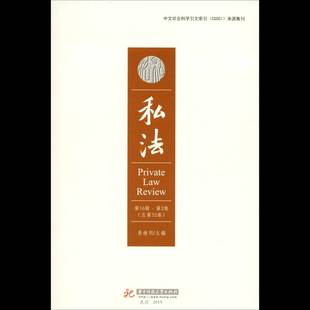 私法 易继明华中科技大学出版 16辑·2卷32卷 No.29787568052436 社法律书籍 Vol.16 RT正版