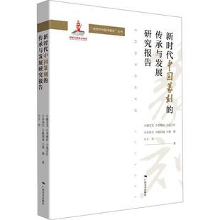 骆芃芃广西社艺术书籍 传承与发展研究报告9787549427369 RT正版 篆刻