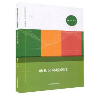 社图书书籍 张帅南京师范大学出版 RT正版 幼儿园环境创设9787565170355