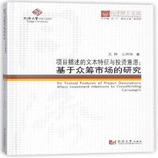 基于众筹市场 研究 王伟同济大学出版 项目描述 社经济书籍 intent9787560870007 文本特征与投资意愿 investment RT正版 affect