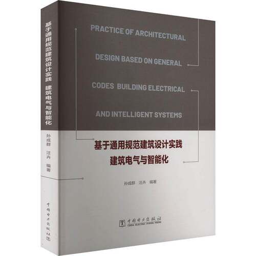 RT现货速发 基于通用规范建筑设计实践:建筑电气与智能化:electrical and intellige9787519897369 孙成群中国电力出版社建筑书籍