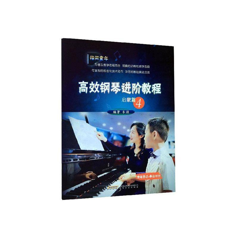 RT正版 钢琴进阶教程-启蒙篇(4)(情绪表达+奏法对比)9787539668420 牟诩安徽文艺出版社艺术书籍
