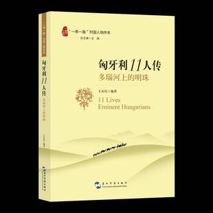 RT正版 匈牙利11人传:多瑙河上的明珠9787508552729 王灵桂五洲传播出版社传记书籍