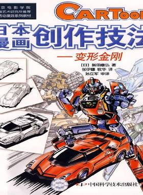 RT正版 日本漫画创作技法:变形金刚9787504649140 新田康弘中国科学技术出版社艺术书籍