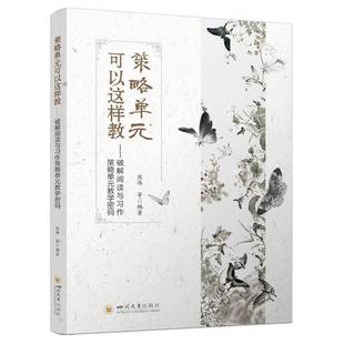 RT正版 策略单元可以这样教:破解阅读与习作策略单元教学密码9787569073287 熊伟四川大学出版社中小学教辅书籍