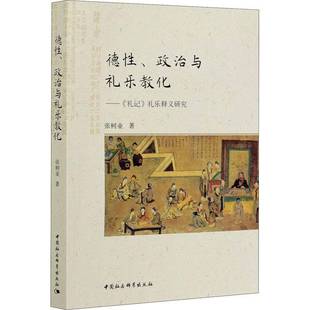 RT正版 德性、政治与礼乐教化:《礼记》礼乐释义研究9787520367561 张树业中国社会科学出版社文化书籍