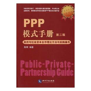 陈辉知识产权出版 手册：与社会资本合作理论方法与实践操作9787513038102 社管理书籍 PPP模式 RT正版