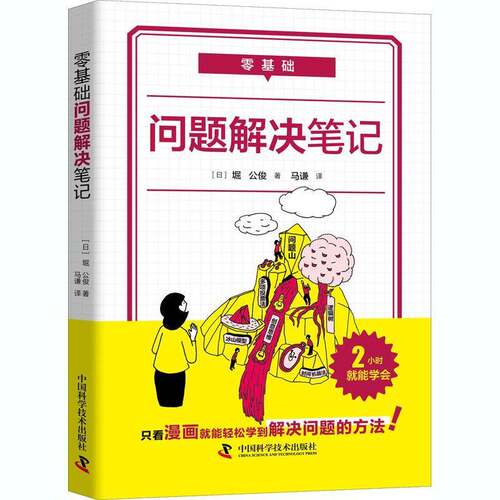 RT现货速发 零基础 问题解决笔记9787504687661 堀公俊中国科学技术出版社管理书籍
