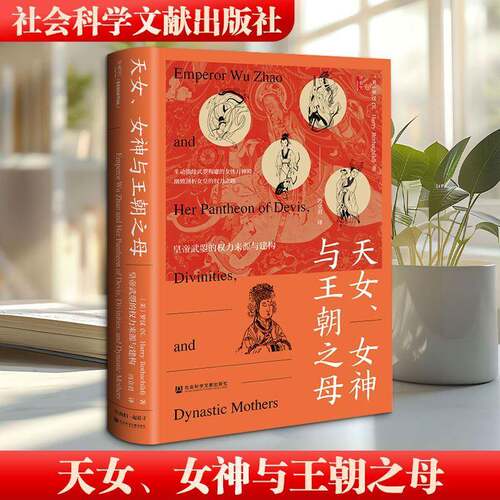 RT现货速发 天女、女神与王朝之母:皇帝武曌的权力来源与建构9787522869360 罗汉社会科学文献出版社·大众学术出版中心图书书籍