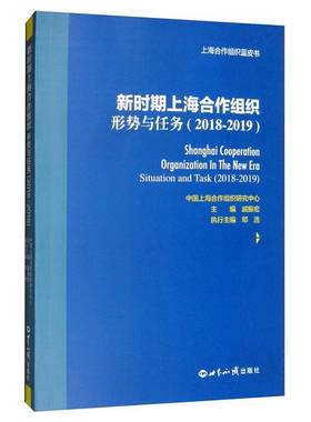 RT正版 新时期上海合作组织:形势和任务:situation and task:2018-2019:2018-20199787501251605 戚振宏世界知识出版社军事书籍