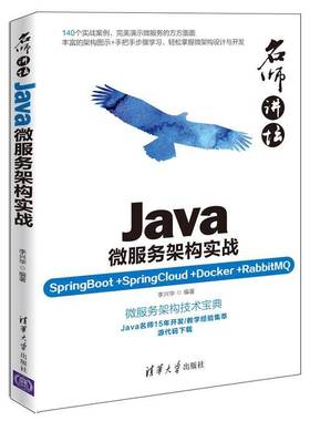 RT正版 Java微服务架构实战:SpringBoot+SpringCloud+Docker+RabbitMQ9787302506072 李兴华清华大学出版社计算机与网络书籍