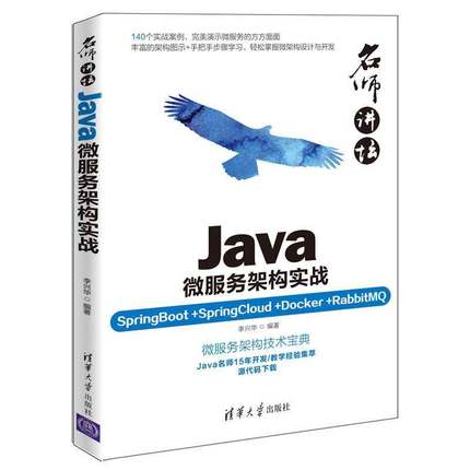 RT正版 Java微服务架构实战:SpringBoot+SpringCloud+Docker+RabbitMQ9787302506072 李兴华清华大学出版社计算机与网络书籍