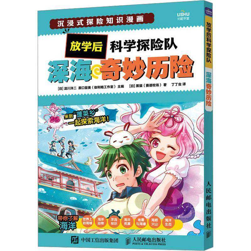 RT正版 放学后科学探险队 深海奇妙历险9787115615053 泷川洋二人民邮电出版社辞典与工具书书籍,书籍/杂志/报纸,漫画书籍,淘宝优惠券,粉丝福利购,淘宝优惠卷