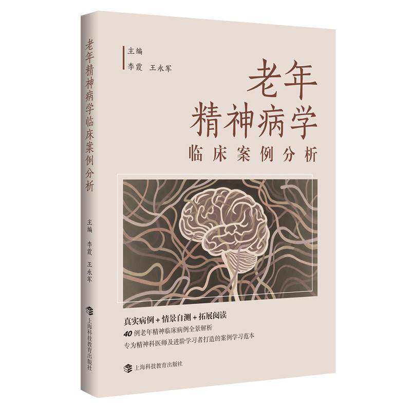 RT正版 老年精神病学临床案例分析9787542884282 李霞上海科技教育出版社图书书籍