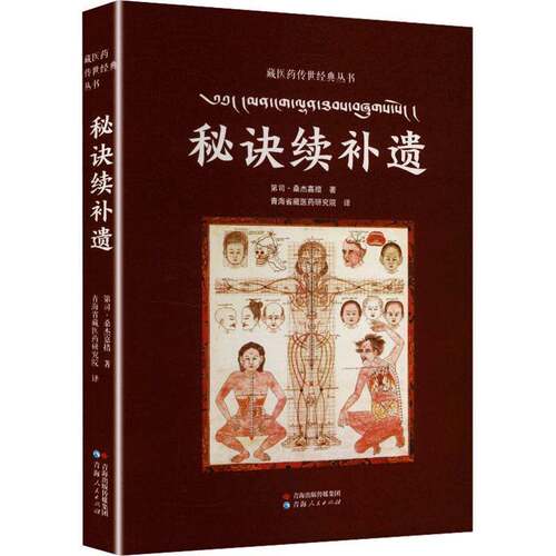 RT现货速发 秘诀续补遗9787225069883 第司·桑杰嘉措青海人民出版社医药卫生书籍