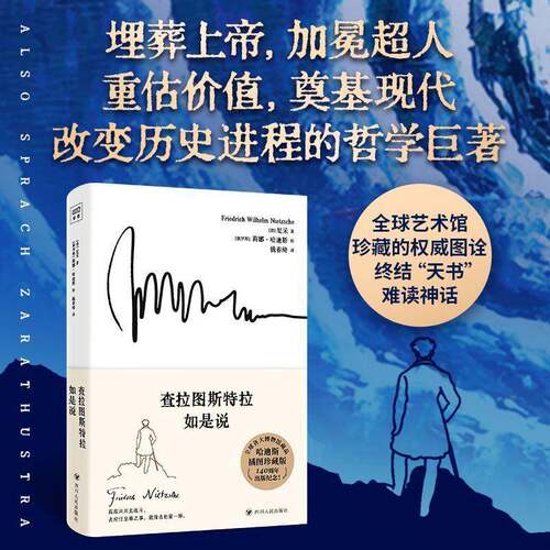 RT现货速发 查拉图斯特拉如是说9787220143496 尼采四川人民出版社哲学宗教书籍