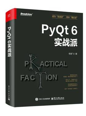 RT正版 PyQt 6实战派9787121495250 杨奋飞电子工业出版社计算机与网络书籍