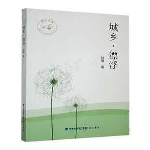 RT正版 林强海峡书局文学书籍 城乡·漂浮9787556701339
