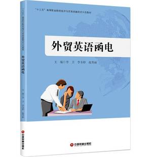 RT正版 外贸英语函电9787504765017 李卫中国财富出版社外语书籍