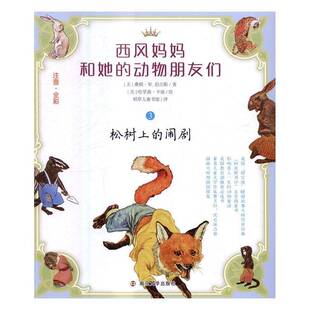 RT正版 西风妈动物朋友们:注音·全彩:3:松树上的闹剧9787305174391 桑顿·伯吉斯南京大学出版社儿童读物书籍