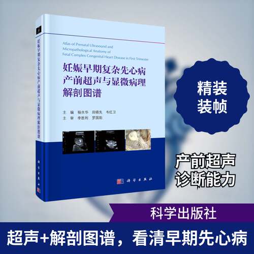 RT现货速发 妊娠早期复杂先心病产前超声与显微病理解剖图谱9787030656230 杨水华科学出版社医药卫生书籍