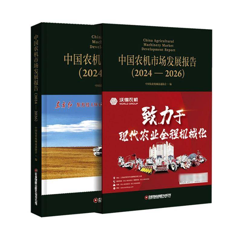 RT正版 中国农机市场发展报告:2024-20269787504784889 中国农业机械流通协会中国财富出版社图书书籍