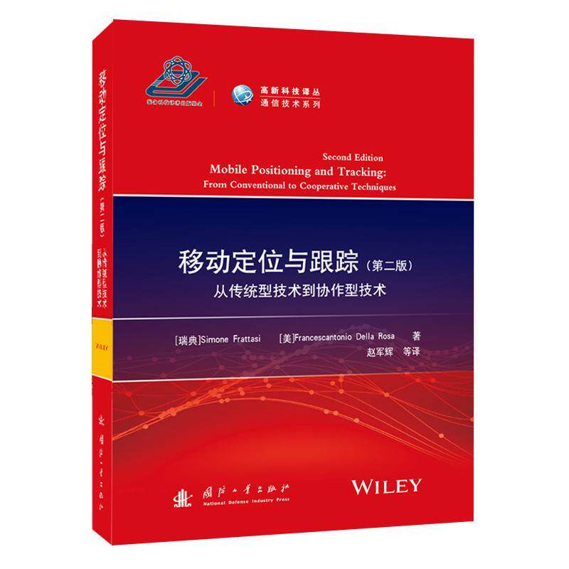 RT正版 移动定位与跟踪：从传统型技术到协作型技术：from conventiona9787118125245 西蒙·法阿塔斯国防工业出版社工业技术书籍
