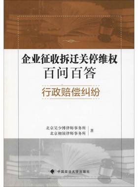 RT正版 企业征收拆迁关停维权百问百答:行政赔偿纠纷9787562086062 北京吴少博律师事务所中国政法大学出版社法律书籍