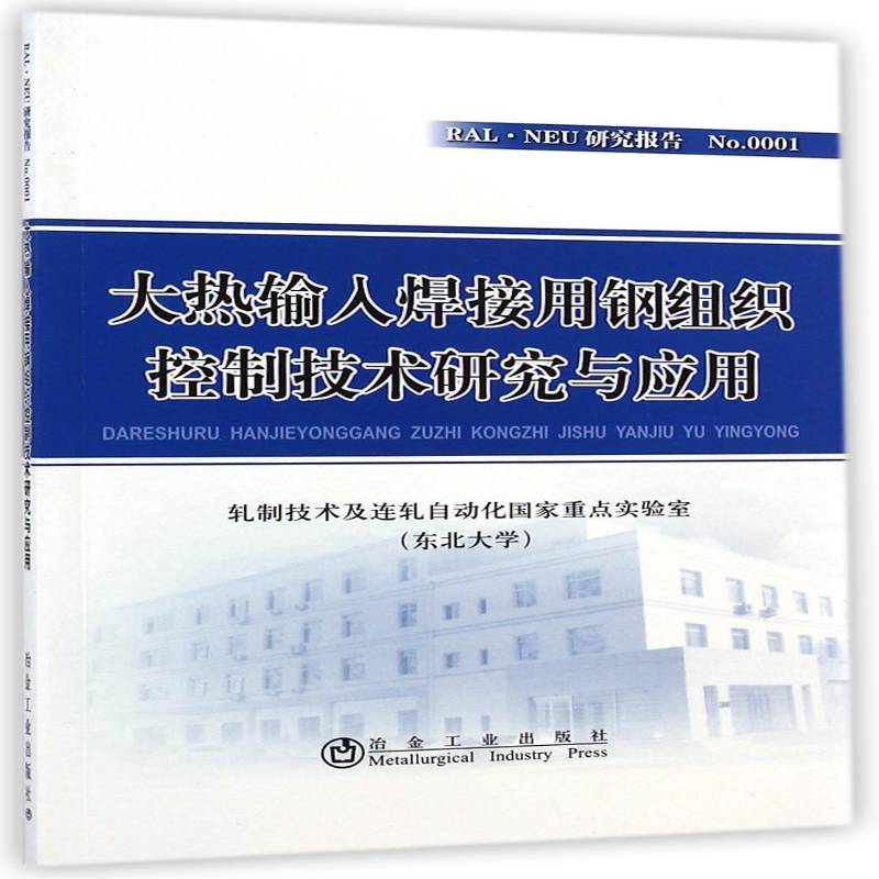 RT正版 大热输入焊接用钢组织控制技术研究与应用9787502466749 轧制技术及连轧自动化国家实验室冶金工业出版社工业技术书籍