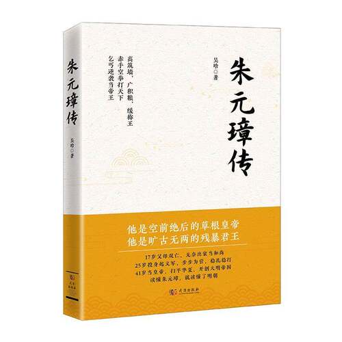 RT现货速发 朱元璋传9787558247545 吴晗武汉出版社传记书籍