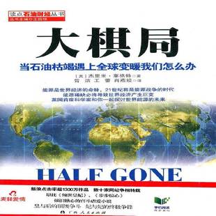 oil gas 杰里米·莱格特石油工业出版 大棋局 社自然科学书籍 9787502186630 当石油枯竭遇上全球变暖我们怎么办 air RT正版 hot