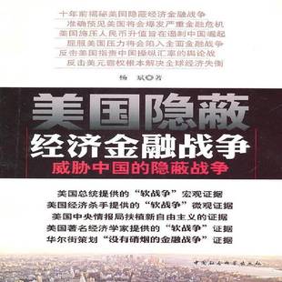 RT正版 美国隐蔽经济金融战争:威胁中国的隐蔽战争9787500491545 杨斌中国社会科学出版社经济书籍