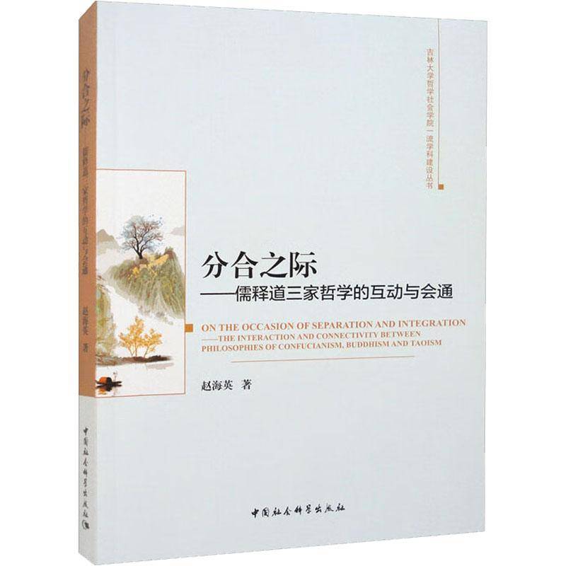 RT现货速发 分合之际:儒释道三家哲学的互动与会通:the interaction and co9787522707051 赵海英中国社会科学出版社哲学宗教书籍 - 实物图